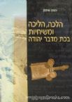 Halachah Halichah U'Meshichiyos B'kat Midbar Yehudah (Hebrew)